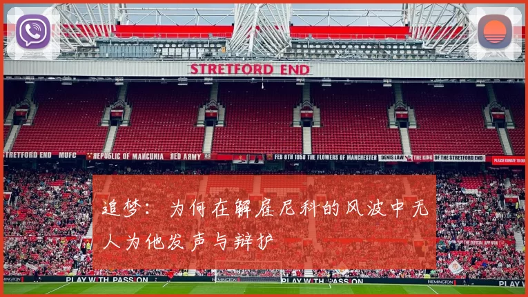 追梦：为何在解雇尼科的风波中无人为他发声与辩护