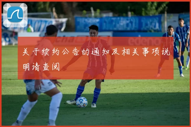 关于续约公告的通知及相关事项说明请查阅