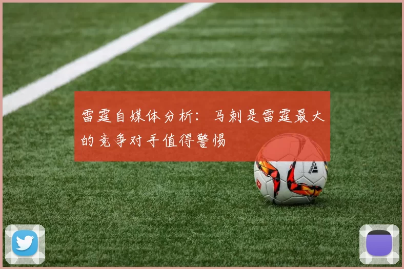 雷霆自媒体分析：马刺是雷霆最大的竞争对手值得警惕