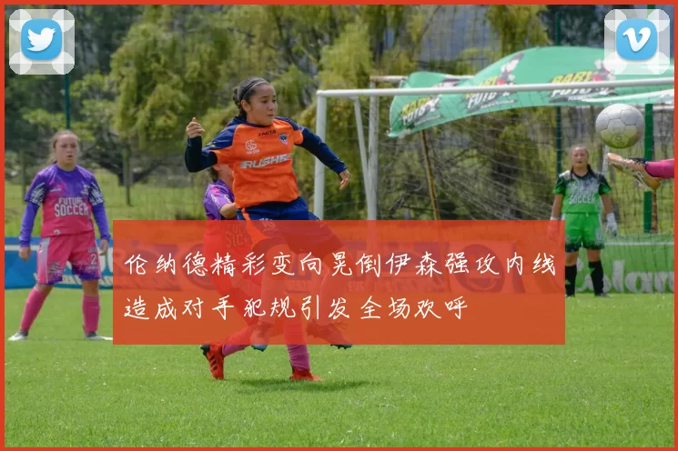 伦纳德精彩变向晃倒伊森强攻内线造成对手犯规引发全场欢呼