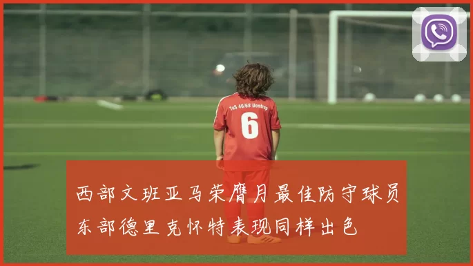 西部文班亚马荣膺月最佳防守球员东部德里克怀特表现同样出色