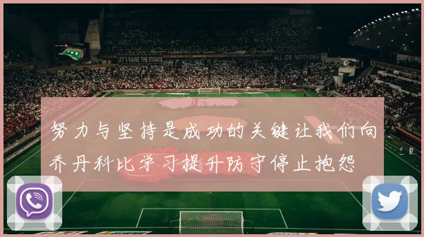 努力与坚持是成功的关键让我们向乔丹科比学习提升防守停止抱怨