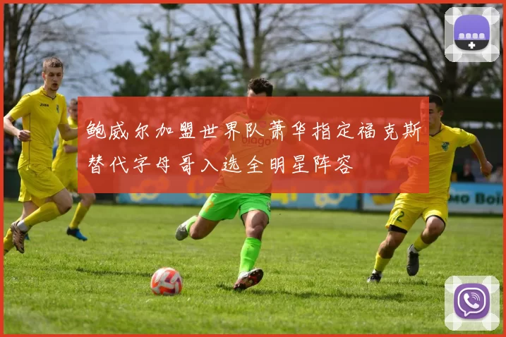 鲍威尔加盟世界队萧华指定福克斯替代字母哥入选全明星阵容