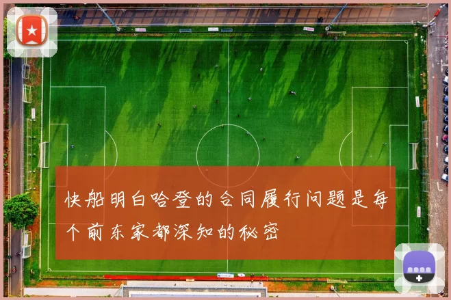 快船明白哈登的合同履行问题是每个前东家都深知的秘密